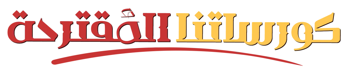 الكورسات المقترحة