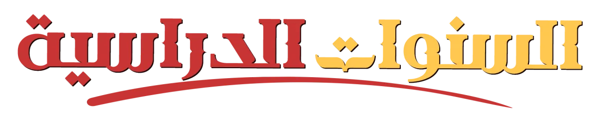 السنوات الدراسية